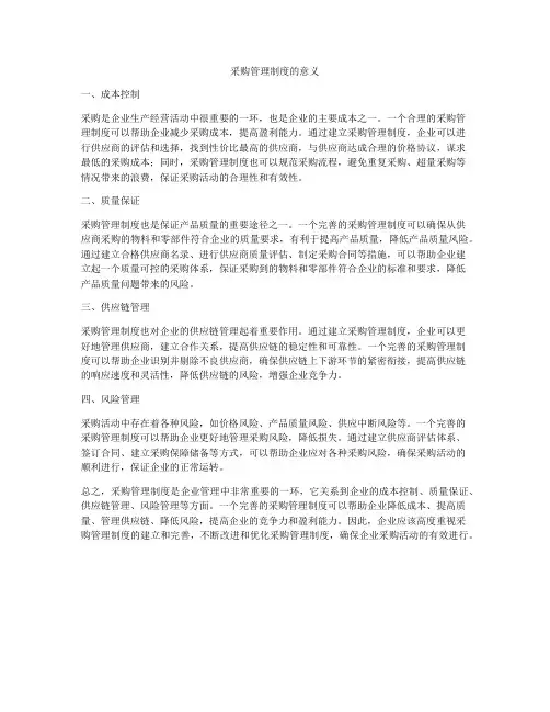 采购管理制度的意义