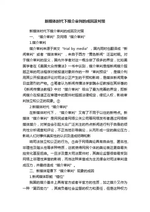 新媒体时代下媒介审判的成因及对策