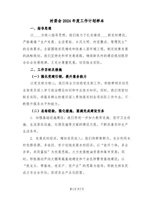 村委会2024年度工作计划样本（三篇）