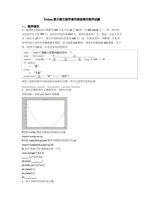 Python简介图文程序填空阅读填空程序试题