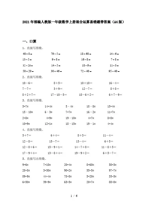 2021年部编人教版一年级数学上册混合运算易错题带答案(A4版)