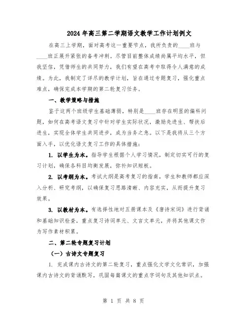 2024年高三第二学期语文教学工作计划例文（4篇）