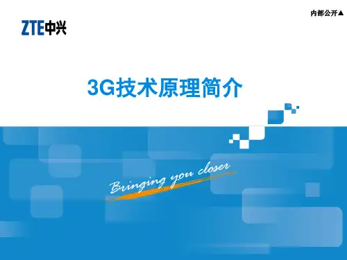 3G技术原理简介