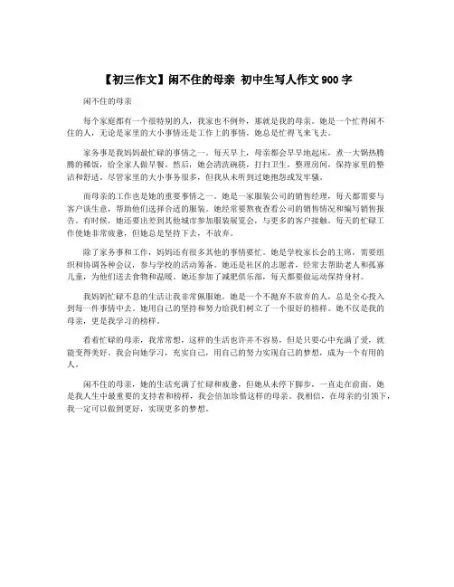 【初三作文】闲不住的母亲 初中生写人作文900字
