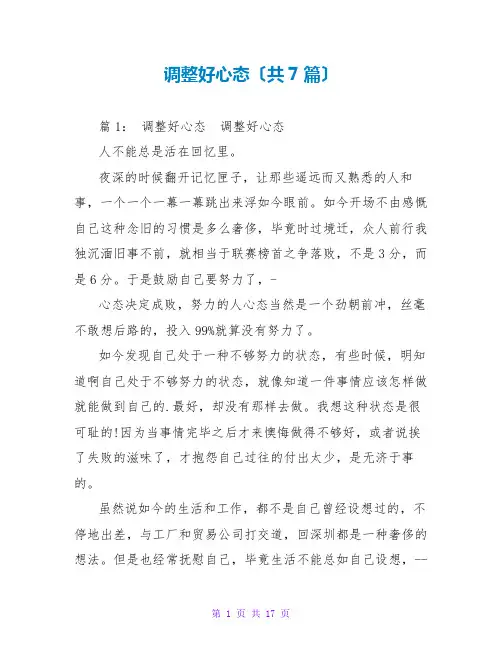 调整好心态(共7篇)
