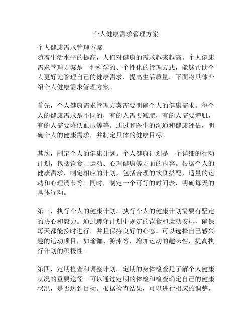 个人健康需求管理方案
