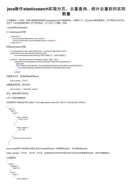 java操作elasticsearch实现分页、去重查询、统计去重后的实际数量