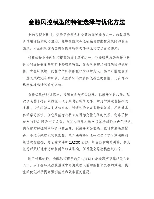 金融风控模型的特征选择与优化方法
