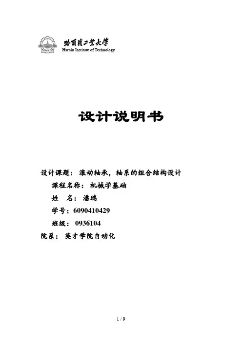 滚动轴承轴系的组合结构设计方案