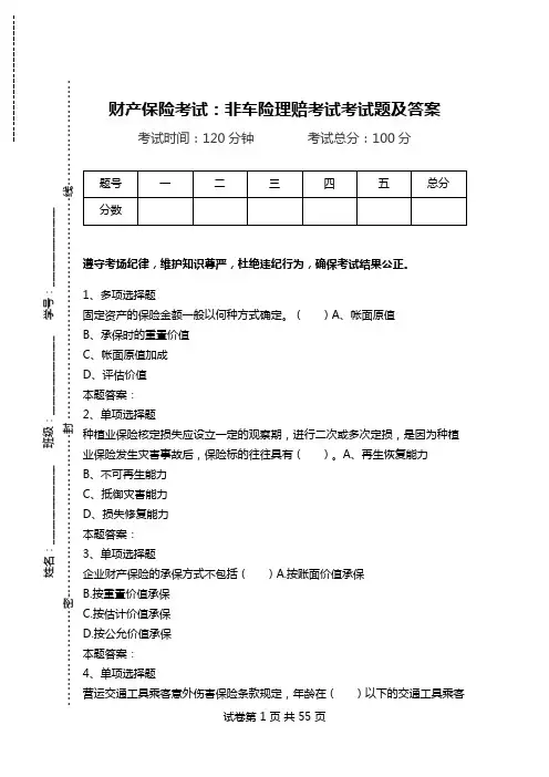 财产保险考试：非车险理赔考试考试题及答案