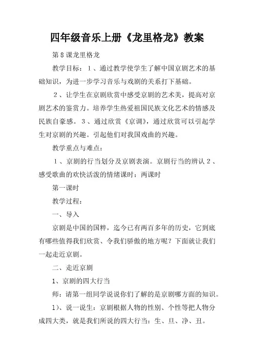 四年级音乐上册《龙里格龙》教案_1