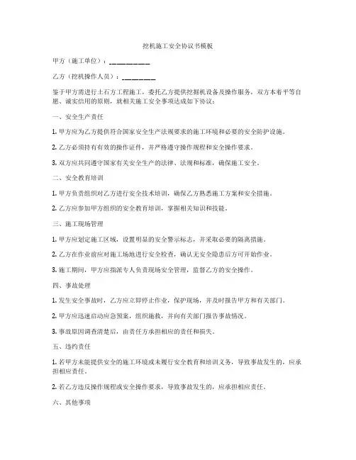 挖机施工安全协议书模板