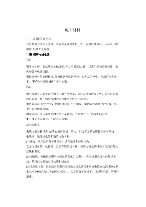 电工常用材料介绍