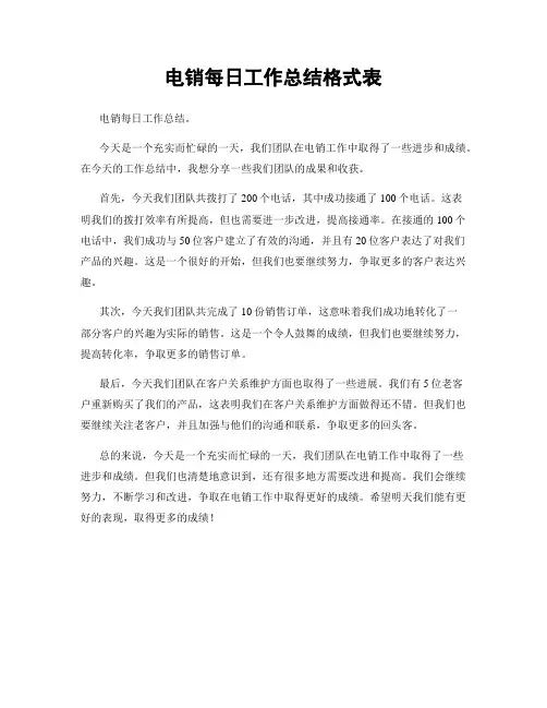 电销每日工作总结格式表