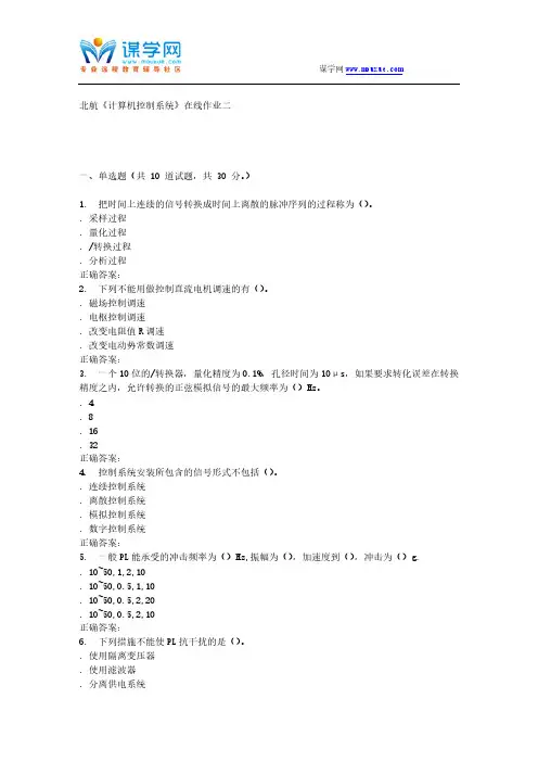 16秋北航计算机控制系统在线作业二 辅导资料