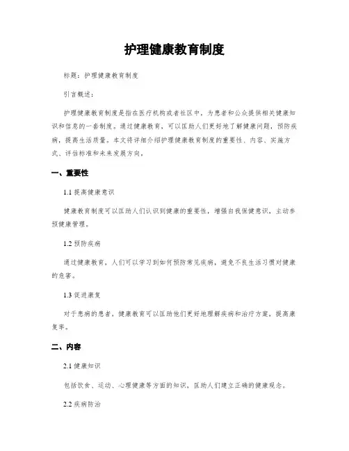 护理健康教育制度