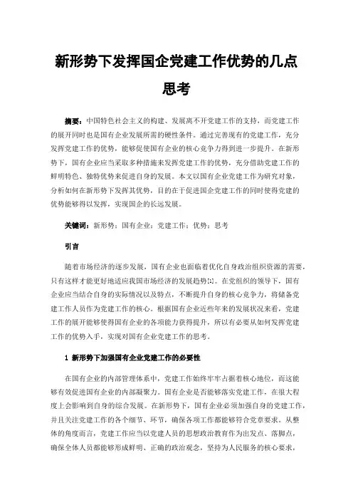 新形势下发挥国企党建工作优势的几点思考