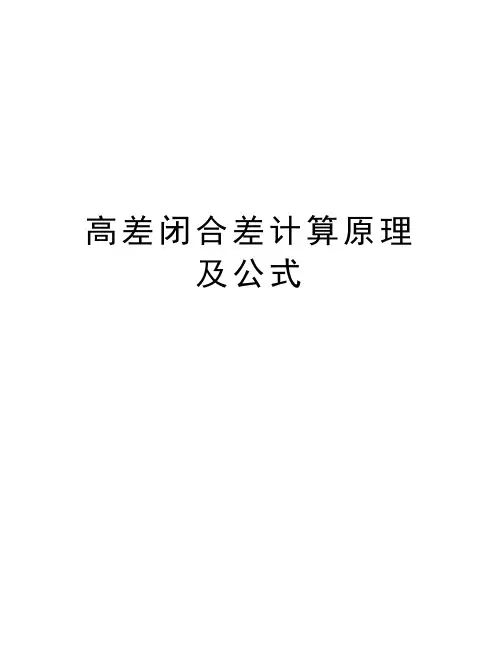 高差闭合差计算原理及公式doc资料