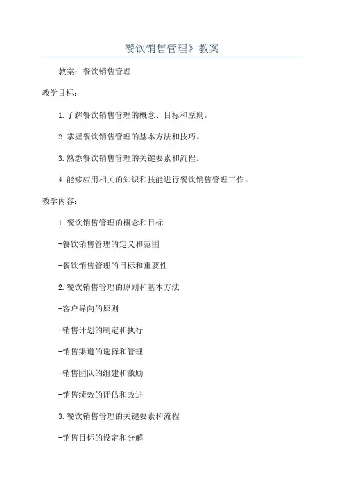 餐饮销售管理》教案