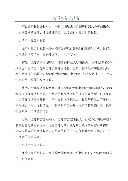 三大不良分析报告