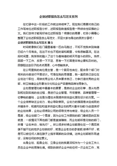 企划述职报告怎么写范文系列