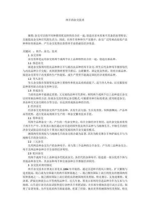 肉羊的杂交技术