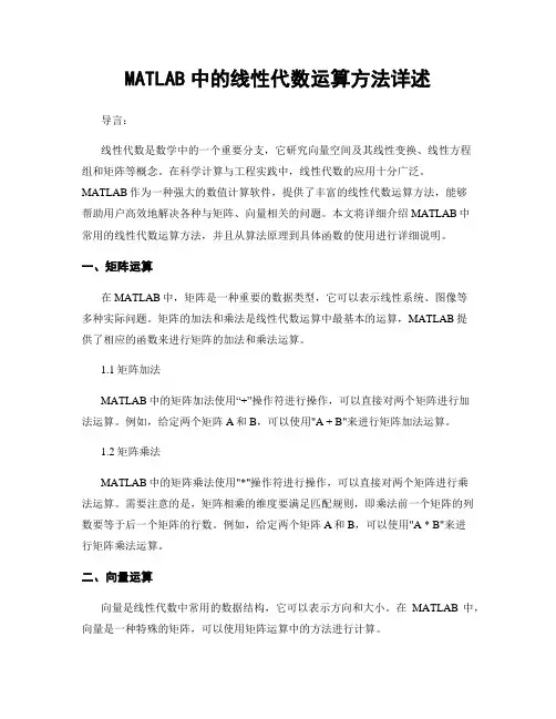 MATLAB中的线性代数运算方法详述