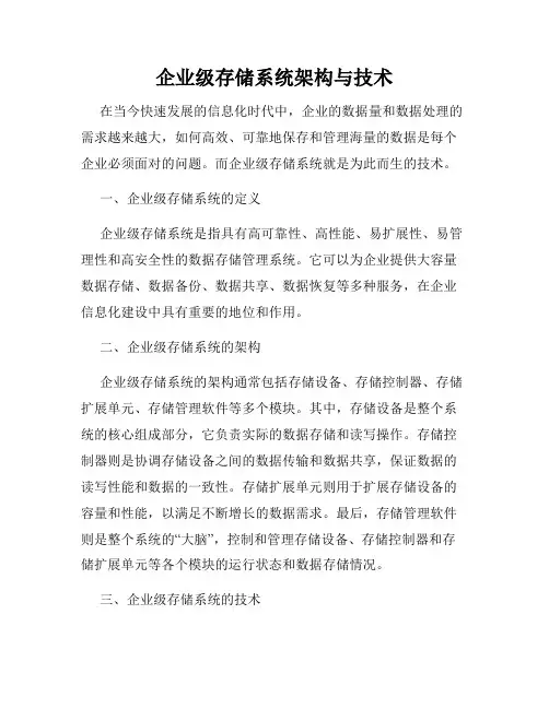 企业级存储系统架构与技术