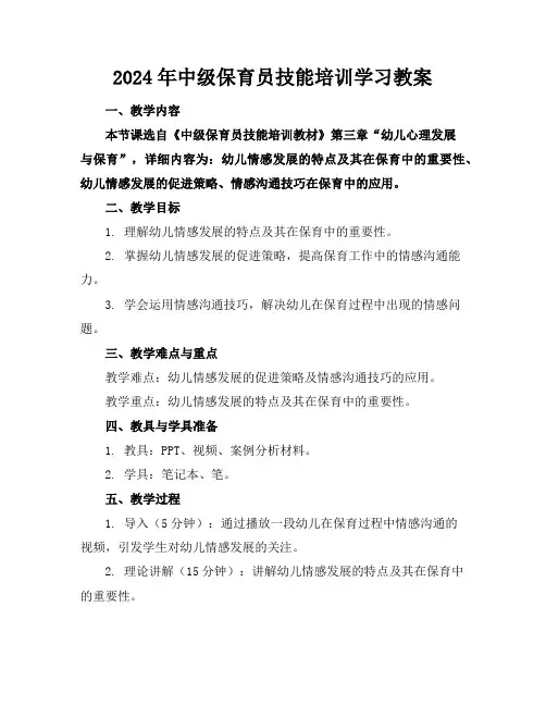 2024年中级保育员技能培训学习教案