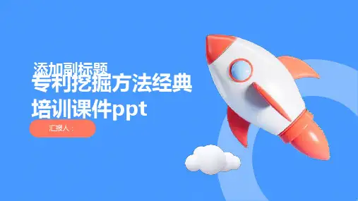 专利挖掘方法经典培训课件ppt