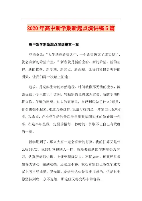 高中新学期新起点演讲稿5篇