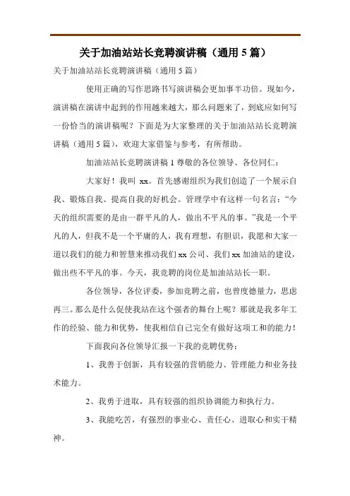 关于加油站站长竞聘演讲稿(通用5篇)