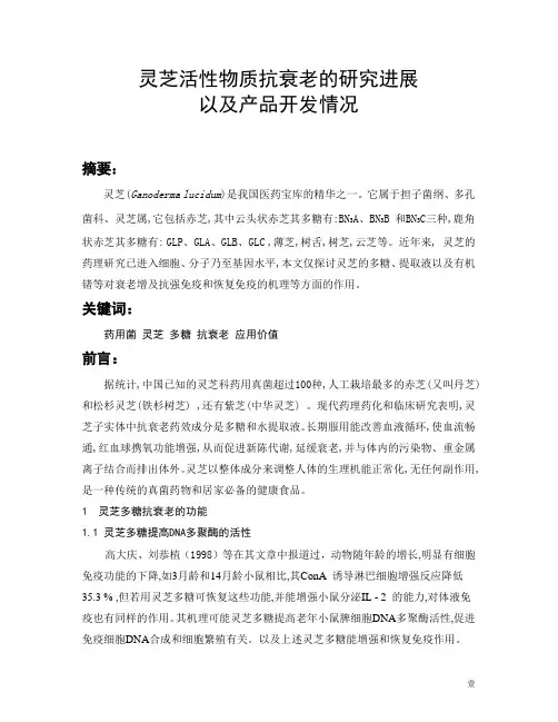 灵芝活性物质抗衰老的研究进展