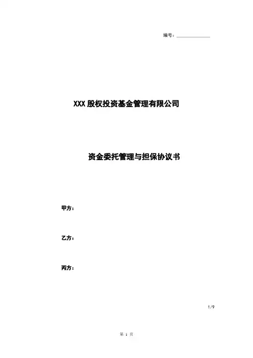 股权投资基金管理公司资金委托管理与担保协议书