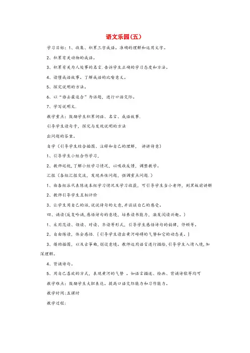 宝安区实验小学四年级语文下册 语文乐园（5）教案 鄂教版四年级语文下册语文乐园5教案鄂教版