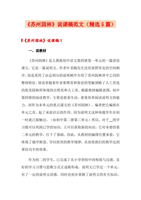 《苏州园林》说课稿范文(精选5篇)