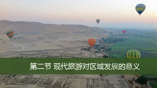 课件10：1.2现代旅游对区域发展的意义