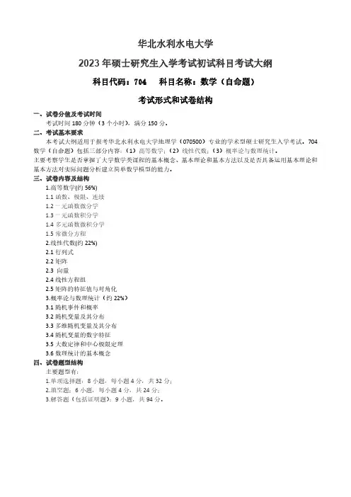 华北水利水电大学2023年硕士研究生入学考试初试专业基础课考试大纲 704-数学(自命题)