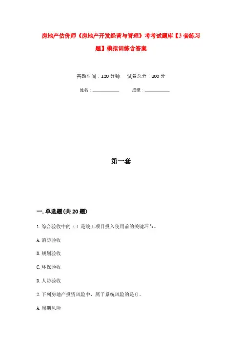 房地产估价师《房地产开发经营与管理》考考试题库【3套练习题】模拟训练含答案(第5次)