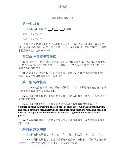 体育赛事转播权合同(范本)