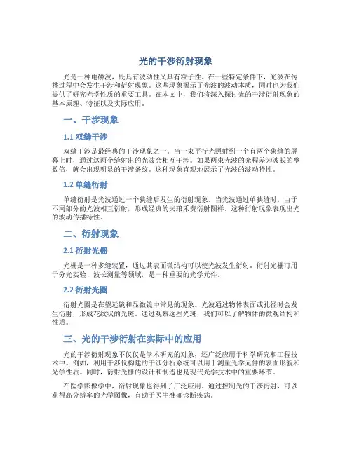 光的干涉衍射现象