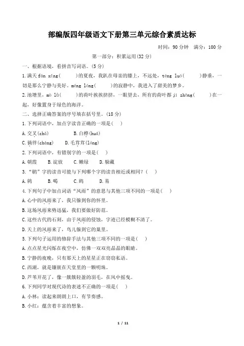 部编版四年级语文下册第三单元综合素质达标 附答案