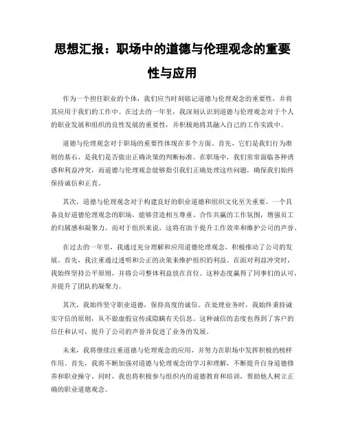 思想汇报：职场中的道德与伦理观念的重要性与应用
