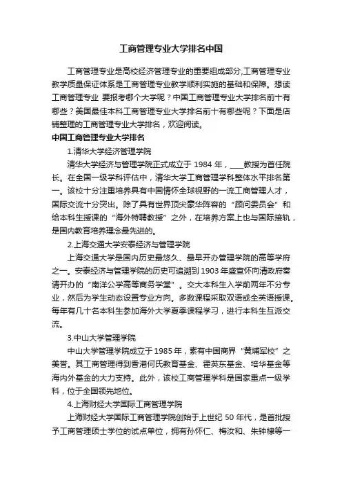 工商管理专业大学排名中国