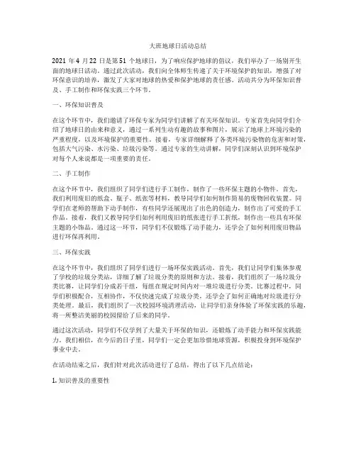 大班地球日活动总结