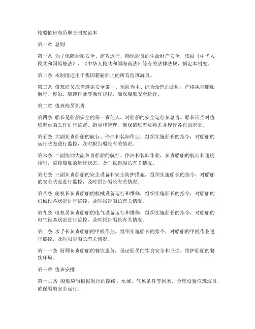 轮船值班海员职责制度范本