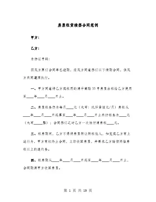 房屋租赁续签合同范例(七篇)