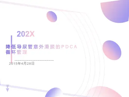 降低导尿管意外滑脱的PDCA循环管理