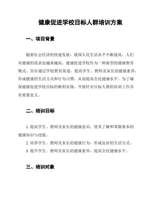 健康促进学校目标人群培训方案