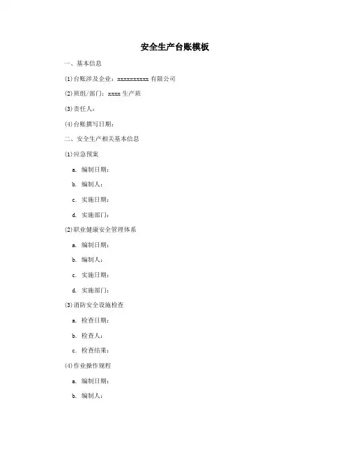 安全生产台账模板